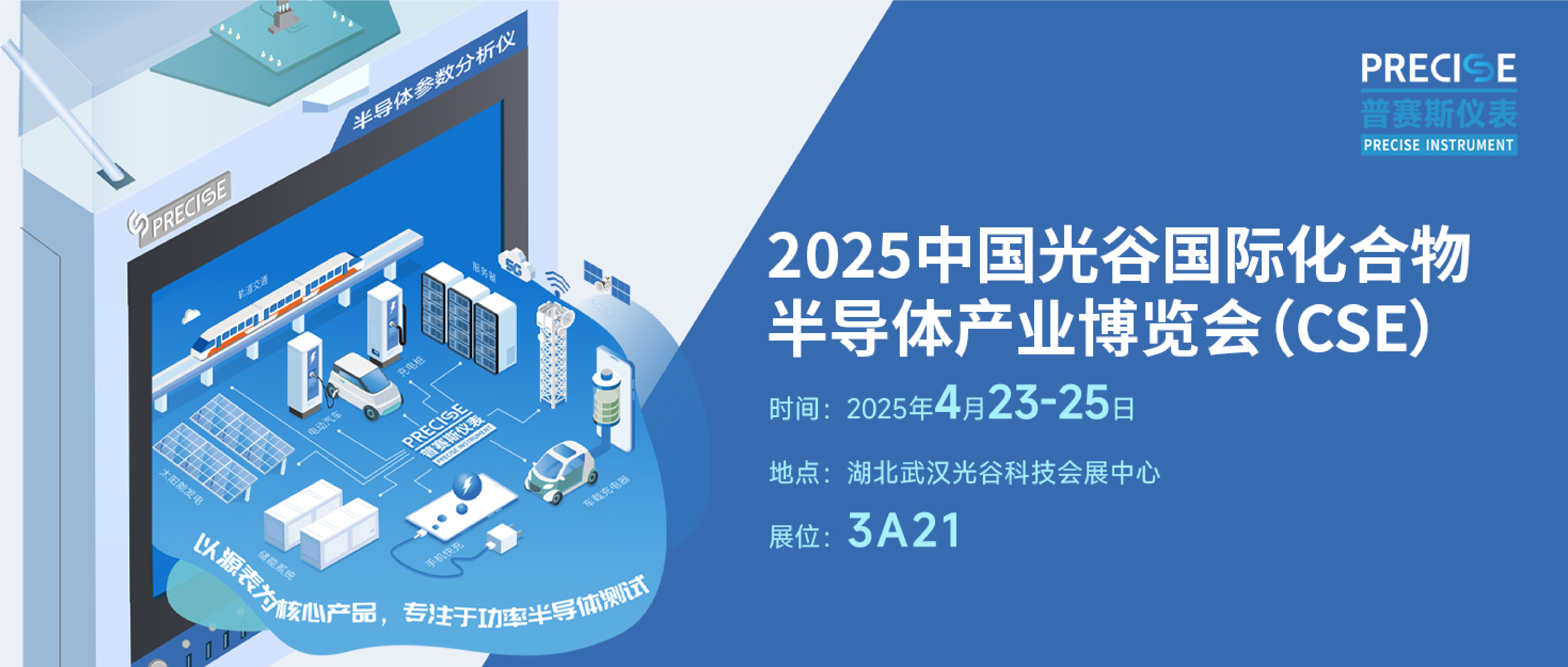 普賽斯儀表與您邀約2025九峰山論壇(JFSC)暨化合物半導(dǎo)體產(chǎn)業(yè)博覽會(huì)(CSE)